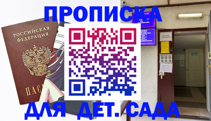 регистрация для дет. сада в Саках